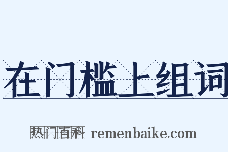 在门槛上组词是什么意思的图片